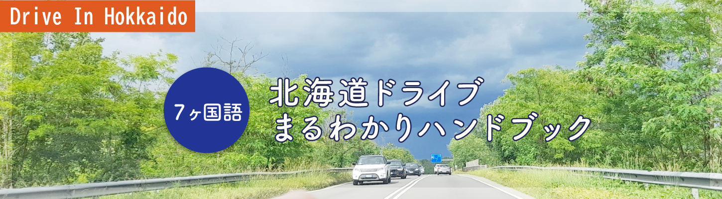 Drive In Hokkaido